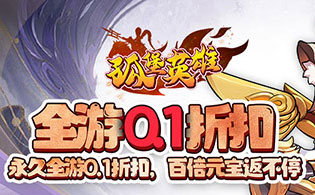 孤堡英雄（0.1折送神装小乔）
