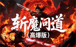 斩魔问道（伏魔版）