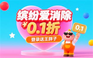 缤纷爱消除(0.1折登录送王胖子)