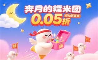 奔月的糯米团(0.05折修仙送盲盒)