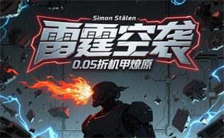 雷霆空袭(0.05折机甲燎原)