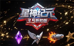 星神纪元(3.5折扣版)