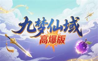 九梦仙域(高爆版)