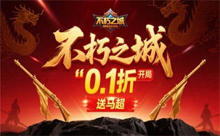 不朽之城(0.1折开局送马超)