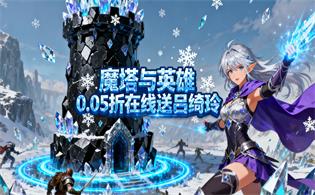魔塔与英雄(0.05折在线送吕绮玲)