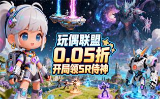 玩偶联盟(0.05折开局领SR侍神)