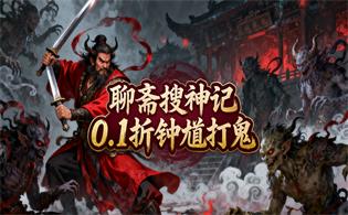 聊斋搜神记(0.1折钟馗打鬼)