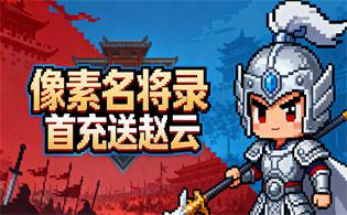 像素名将录(首充送赵云)