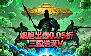 细胞出击(0.05折三国送满V)