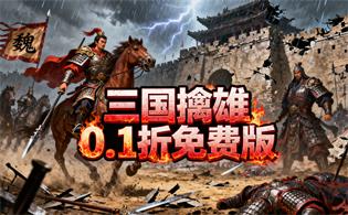 三国擒雄(0.1折免费版)