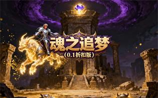 魂之追梦（0.1折扣版）