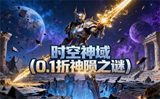 时空神域（0.1折神陨之谜）