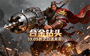 合金钻头（0.05折次日送关羽）