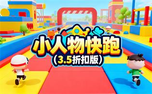 小人物快跑（3.5折扣版）