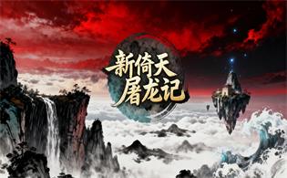 新倚天屠龙记