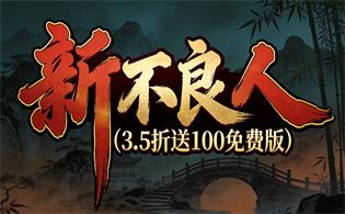 新不良人（送100免费版）