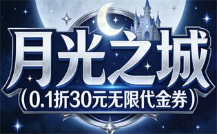 月光之城（0.1折30元无限代金券）