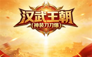 汉武王朝（神装刀刀爆）
