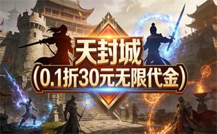 天封城（0.1折30元无限代金）