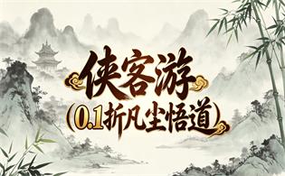 侠客游（0.1折凡尘悟道）
