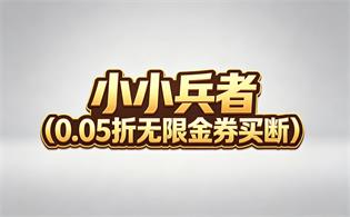 小小兵者（0.05折无限金券买断）