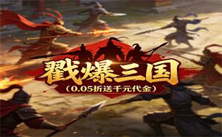 戳爆三国（0.05折送千元代金）