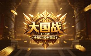 大国战（0.05折全新武将免费版）