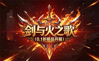 剑与火之歌（0.1折极品开箱）