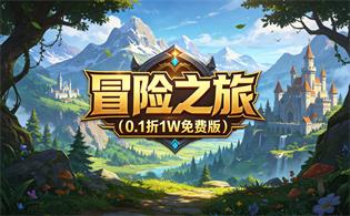 冒险之旅（0.1折1W免费版）