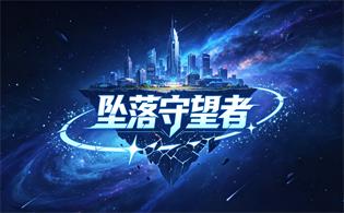 坠落守望者